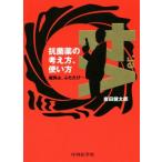 抗菌薬の考え方、使い方(Ｖｅｒ．４) 魔弾よ、ふたたび…／岩田健太郎(著者)