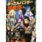 最強のおっさんハンター異世界へ　〜今度こそゆっくり静かに暮らしたい〜(１) ＧＡノベル／月島秀一(著者),松竜