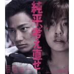 純平、考え直せ(Blu-ray Disc