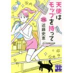 天使はモップを持って 実業之日本社文庫/近藤史恵(著者)