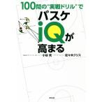 100.. * реальный битва дрель ~. баскетбол iQ. высота ../ маленький ..( автор ), Sasaki Chris ( автор )