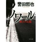 ノワール 硝子の太陽 中公文庫/誉田哲也(著者)