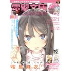 電撃文庫 MAGAZINE(Vol.65 2019年1月号) 隔月刊誌/KADOKAWA　
