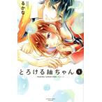 とろける紬ちゃん(1) 別冊フレンドKC