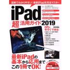 iPad супер практическое применение гид (2019) Британия мир Mucc / Британия мир выпускать фирма 