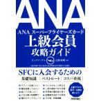 ANA 上級会員攻略ガイド/リンクアップ(著者),日野和明