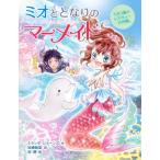 ミオととなりのマーメイド うたう嵐のレスキュー大作戦。/ミランダ・ジョーンズ(著者),浜崎絵梨(