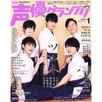 声優グランプリ(2019年1月号) 月刊誌/主婦の友社