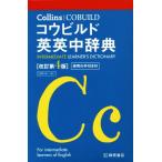 Collinsコウビルド英英中辞典 改訂第4版/ハーパーコリンズ・ジャパン