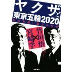 ヤクザと東京五輪2020 巨大利権と暴力の抗争/竹垣悟(著者),宮崎学(著者)