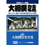 большой сумо сила . название .( эпоха Heisei три 10 один год версия ) Meiji * Taisho * Showa * эпоха Heisei. история плата занавес внутри все сила . сбор шт голова специальный выпуск : большой сумо сокровище фотография /