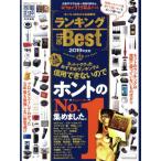 ホンモノがわかる最新家電 ランキング the Best(2019年版) 100%ムックシリーズ/晋遊舎　