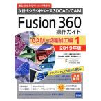Fusion360 функционирование гид CAM* порез . обработка сборник 1(2019 год версия ) следующего поколения k громкий основа 3DCAD/CAM/ три . большой .( работа 