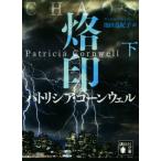 . печать ( внизу ).. фирма библиотека / Patricia * Cornwell ( автор ), Ikeda подлинный ..( перевод человек )