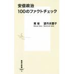 安倍政治100のファクトチェック 集英社新書/南彰(著者),望月衣塑子(著者)