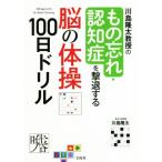 川島隆太教授の もの忘れ・認知症を撃退する脳の体操100日ドリル/川島隆太(著者)　
