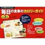 毎日の食事のカロリーガイド　第３版 文部科学省「日本食品標準成分表２０１５年版（七訂）」対応 女子栄養大学Ｂｏｏｋｓ／香川明夫