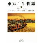  Tokyo 100 год история (3) один 9 4 один ~ один 9 шесть 7 Iwanami Bunko / антология ( автор ), Robert * can bell ( сборник человек 