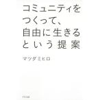 コミュニティをつくって、自由に生きるという提案/マツダミヒロ(著者)