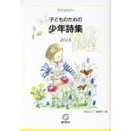 子どものための少年詩集(2018) アンソロジー/子どものための少年詩集編集委員会(編者)