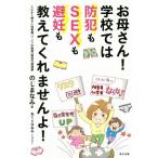 お母さん！学校では防犯もSEXも避妊も教えてくれませんよ！/のじまなみ(著者),おぐらなおみ
