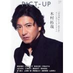 PICT-UP(116号 2019 2) 隔月刊誌/ピクトアップ