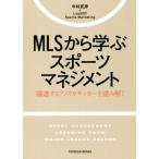 MLSから学ぶスポーツマネジメント 躍進するアメリカサッカーを読み解く/中村武彦(著者),Lead Off Sports Marketin