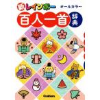  новый Rainbow карты Hyakunin Isshu словарь все цвет / Gakken словарь редактирование часть ( сборник человек )