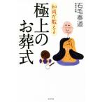 和尚が教える極上のお葬式／石毛泰道(著者)