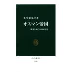 オスマン帝国 繁栄と衰亡の６００年史 中公新書２５１８／小笠原弘幸(著者)