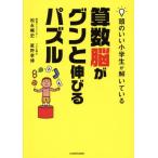 算数脳がグンと伸びるパズル 頭のいい小学生が解いている/松永暢史(著者),星野孝博(著者)