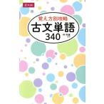 覚え方別攻略 古文単語340/仲光雄　
