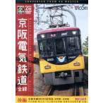 京阪電気鉄道 全線 後編 4K撮影作品 京阪本線 8000系特急 出町柳〜淀屋橋/中之島線