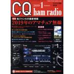 CQ ham radio(2019年1月号) 月刊誌/CQ出版