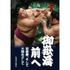 御嶽海前へ 初優勝、そして大関めざして/信濃毎日新聞社(編者)