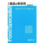 食品の安全性　３訂第２版／日本フードスペシャリスト協会(著者)