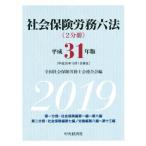  общество гарантия .. шесть кодексов ( эпоха Heisei 31 год версия )/ вся страна специалист по социальному страхованию . полосный ..( сборник человек )