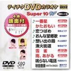 DVD караоке super 10W( новейший энка )(589)/( караоке ), небо .. пятна, подлинный . для ., лето дерево .., Inoue . прекрасный .