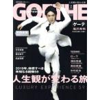 GOETHE(2019年2月号) 月刊誌/幻冬舎