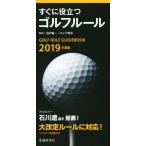 すぐに役立つゴルフルール(2019年度版)/沼沢聖一,マイク青木