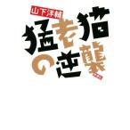 .. кошка. обратный ./ Yamashita Yosuke ( автор )