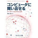 コンピュータに問い合わせる データベースリテラシ入門 Computer and Web Sciences Library4/増永良文(著者)