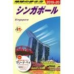  Chikyuu No Arukikata Singapore модифицировано . no. 30 версия (2019~20)/ Chikyuu No Arukikata редактирование .( сборник человек )