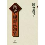 新考織部伝四書/国分義司(著者)