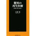 驚異の再生医療 培養上清とは何か 扶桑社新書289/上田実(著者)