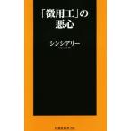 「徴用工」の悪心 扶桑社新書292/シンシアリー(著者)