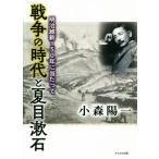  война. времена . Natsume Soseki Meiji . новый 150 год . данный .../ маленький лес . один ( автор )