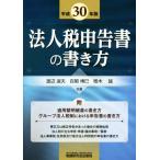  юридическое лицо налог сообщение документ. манера письма ( эпоха Heisei 30 год версия )/ Watanabe . Хара ( автор ), собственный ...( автор ),. дерево .( автор )