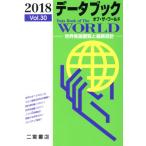 データブック オブ・ザ・ワールド 2018(Vol.30) 世界各国要覧と最新統計/二宮書店