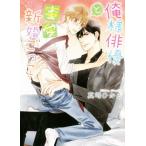 俺様俳優と蜜愛新婚ごっこ 角川ルビー文庫/真崎ひかる(著者)